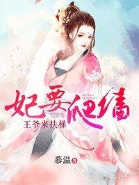 天价傻妃要爬墙