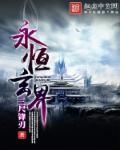 永恒之界兑换码
