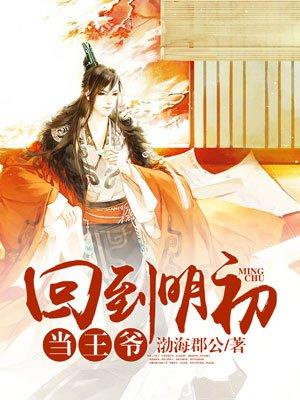 回到明初当王爷续写
