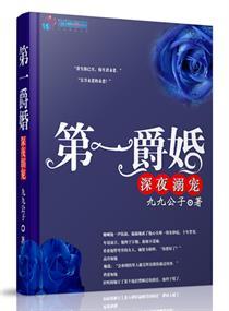 第一爵婚强势溺宠完结了吗