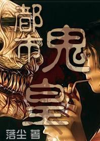 都市鬼皇地址