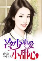 冷少霸爱小甜心撩火小情人
