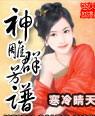 神雕群芳谱倚天屠龙